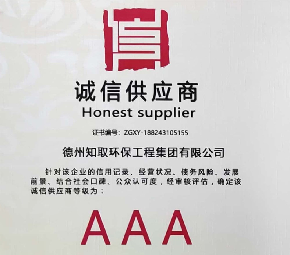 【AAA】祝贺我公司客户“德州知取环保工程集团有限公司”喜获“AAA级诚信供应商”证书蓝诺认证   